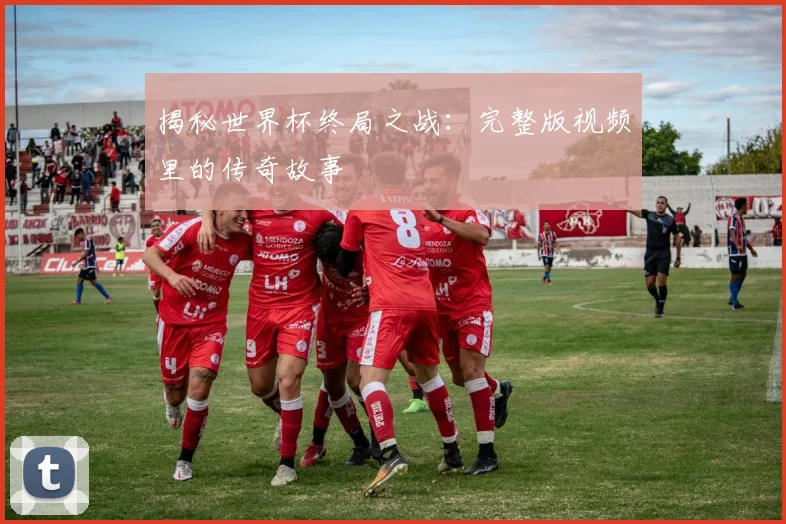揭秘世界杯终局之战:完整版视频里的传奇故事