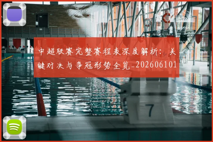 中超联赛完整赛程表深度解析:关键对决与争冠形势全览_20260610190523
