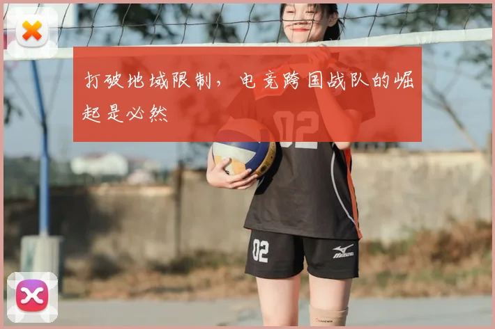 打破地域限制,电竞跨国战队的崛起是必然