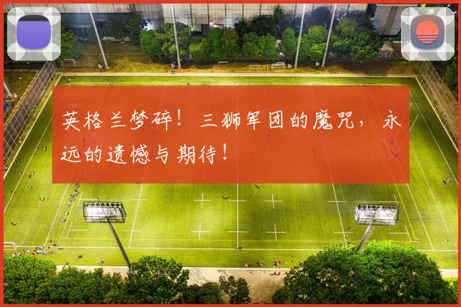 英格兰梦碎!三狮军团的魔咒,永远的遗憾与期待!