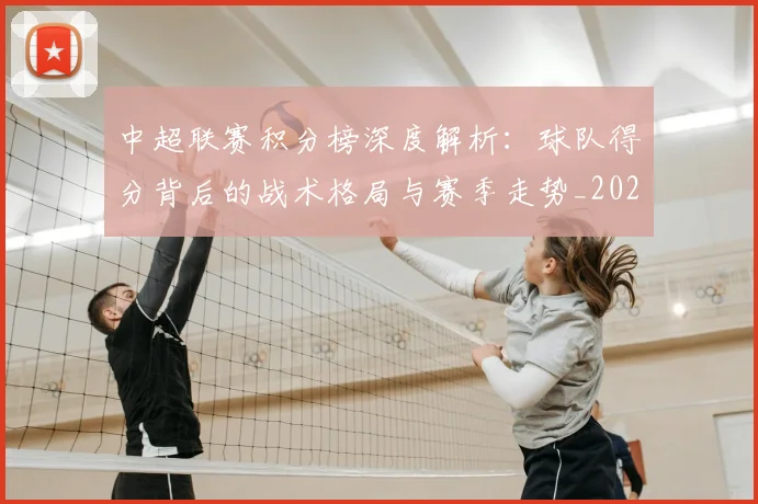 中超联赛积分榜深度解析：球队得分背后的战术格局与赛季走势_20260611140846