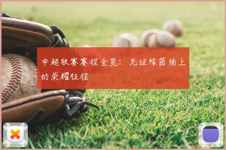 中超联赛赛程全览:见证绿茵场上的荣耀征程