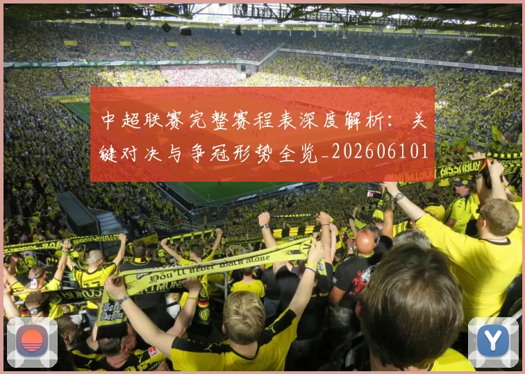 中超联赛完整赛程表深度解析:关键对决与争冠形势全览_20260610190523