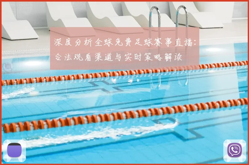 深度分析全球免费足球赛事直播：合法观看渠道与实时策略解读