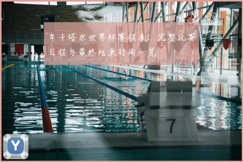 年卡塔尔世界杯赛程表:完整比赛日程与最终结束时间一览