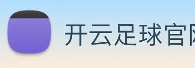 开云足球官网 Logo